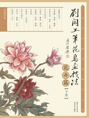 cover image of 刘阔工笔花鸟画技法（花卉篇下册）